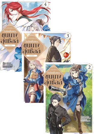 SET วันจัดเต็มของขุนนางสุดชิลล์ @COMIC เล่ม 1-4