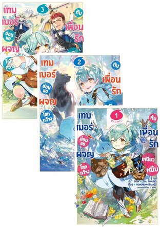 SET เทมเมอร์อ่อนแอผจญโลกกว้างกับเพื่อนรักเหนียวหนึบ @COMIC เล่ม 1-3