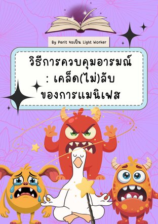 วิธีการควบคุมอารมณ์ : เคล็ด (ไม่) ลับของการแมนิเฟส