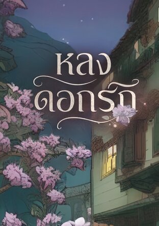 หลงดอกรัก