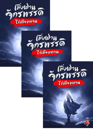 SET เมิ่งฝ่าน จักรพรรดิไร้เทียมทาน เล่ม 2-6