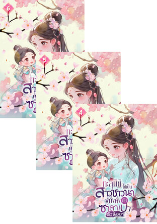 SET ทะลุมิติไปเป็นสาวชาวนาผู้มั่งคั่งกับซาลาเปาตัวน้อยๆ เล่ม 2-6