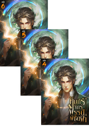 SET คัมภีร์จักรพรรดิพิชิตฟ้า เล่ม 2-6