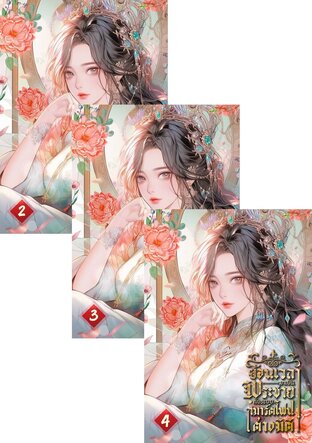 SET ย้อนเวลามาเป็นพระชายากับระบบสมาร์ตโฟนต่างมิติ เล่ม 2-6