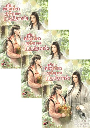 SET ทริปท่องเที่ยวอดีตของเซวียเสี่ยวหรั่น เล่ม 2-6