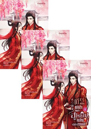 SET เชิญเหล่าอนุแย่งชิงให้พอใจ ฮูหยินคนใหม่จะตั้งใจสวดมนต์ เล่ม 1-10 (จบ)