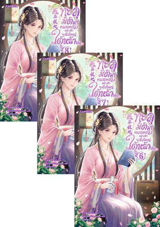 SET ทะลุมิติมาหมอหญิงอย่างข้าจะยิ่งใหญ่ในใต้หล้าให้ดู เล่ม 1-8 (จบ)
