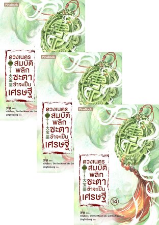 SET ดวงเนตรสมบัติพลิกชะตา ข้าจะเป็นเศรษฐี เล่ม 1-16 (จบ)