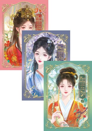SET หมอหญิงยอดการค้าซ่อนวาสนารัก เล่ม 1-3 (จบ)