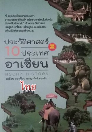ประวัติศาสตร์ 10 ประเทศอาเซียน "ประเทศไทย"