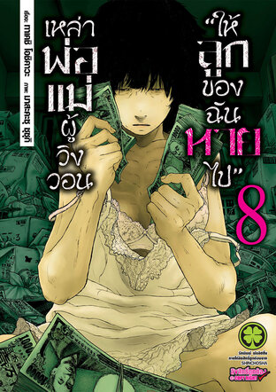 เหล่าพ่อแม่ผู้วิงวอน "ให้ลูกของฉันหายไป" เล่ม 08