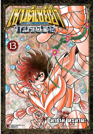เซนต์เซย์ย่า ~NEXT DIMENSION~ จ้าวนรกฮาเดส เล่ม 13