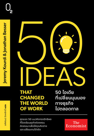 50 ไอเดียที่เปลี่ยนมุมมองทางธุรกิจไปตลอดกาล