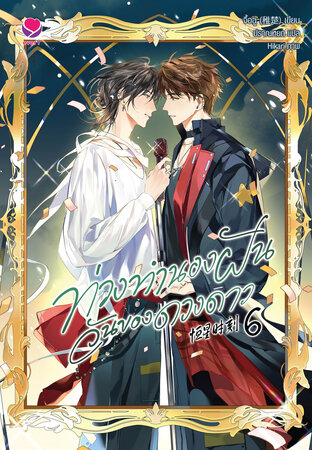 ท่วงทำนองฝัน วันของดวงดาว เล่ม 6 (เล่มจบ)
