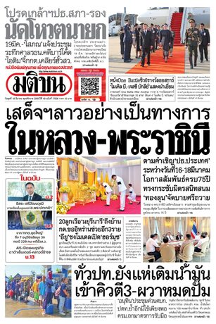 หนังสือพิมพ์มติชน วันพุธที่ 18 มีนาคม พ.ศ.2569