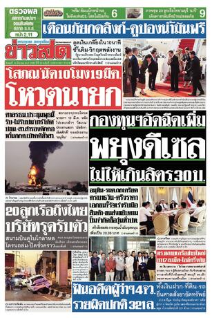 หนังสือพิมพ์ข่าวสด วันพุธที่ 18 มีนาคม พ.ศ.2569