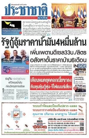 ประชาชาติธุรกิจ วันพฤหัสบดีที่ 19 มีนาคม พ.ศ.2569