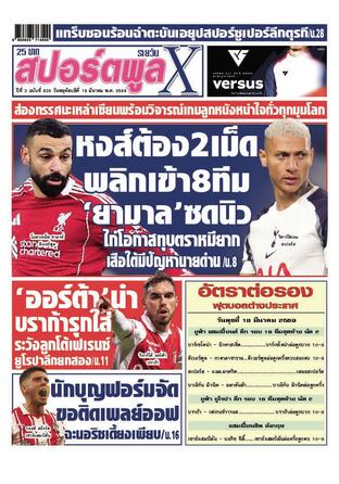 หนังสือพิมพ์สปอร์ตพูลXรายวัน วันพฤหัสบดีที่ 19 มีนาคม พ.ศ.2569