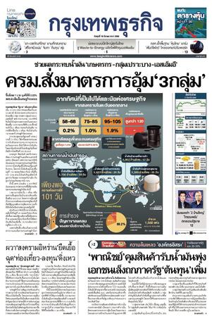 กรุงเทพธุรกิจ วันพุธที่ 18 มีนาคม พ.ศ.2569