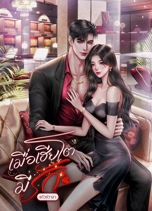 เมื่อเฮียโตมีรัก