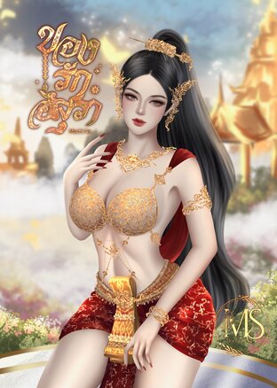 ของรักอสุรา