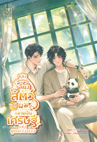 หลังไลฟ์สตรีมเลี้ยงลูกสัตว์ ผมก็กลายเป็นเศรษฐีแห่งยุคดวงดาว เล่ม 6