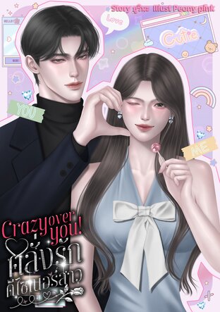 Crazy Over You! คลั่งรักดีไซเนอร์สาว