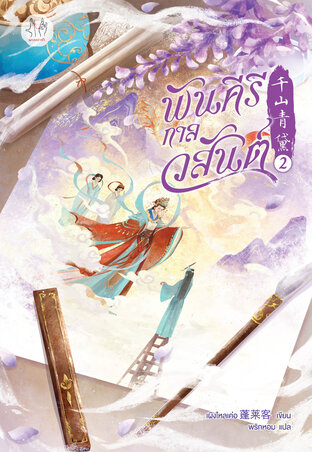 พันคีรีกาลวสันต์ เล่ม 2