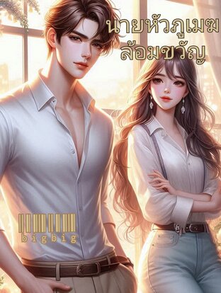 นายหัวภูเมฆล้อมขวัญ