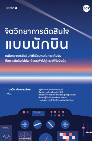 จิตวิทยาการตัดสินใจแบบนักบิน