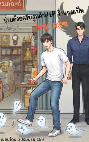ช่วยด้วยครับ ลูกค้า VIP ผมเป็นพญาครุฑ