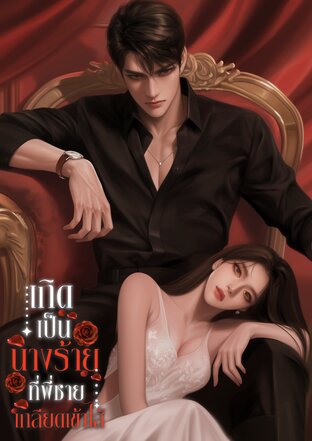 เกิดเป็นนางร้ายที่โดนพี่ชายเกลียดเข้าไส้