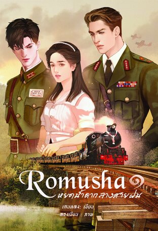 โรมูชา หยดน้ำตากลางสายฝน เล่ม 1