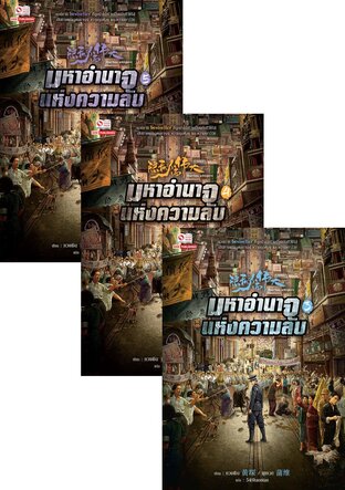 SET มหาอำนาจแห่งความลับ เล่ม 01-05 จบ 