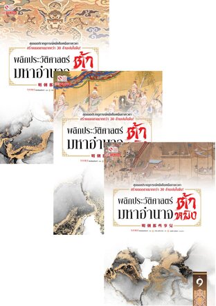 SET พลิกประวัติศาสตร์มหาอำนาจต้าหมิง เล่ม 01-11 จบ