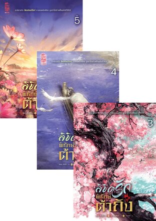 SET ลิขิตรักพิทักษ์ต้าถัง เล่ม 01-05 จบ