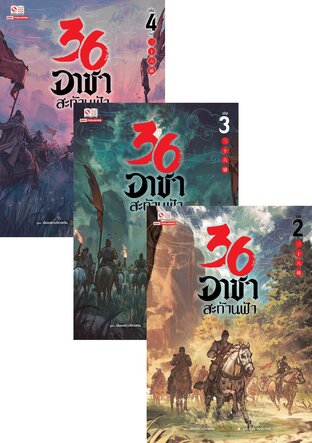 SET 36 อาชาสะท้านฟ้า เล่ม 01-04 จบ