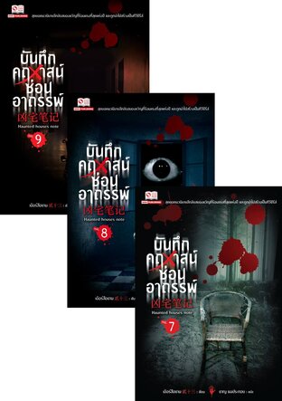 SET บันทึกคฤหาสน์ซ่อนอาถรรพ์ เล่ม 01-09 จบ