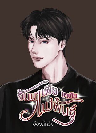 จับมาเฟียมาเป็นแม่พันธุ์