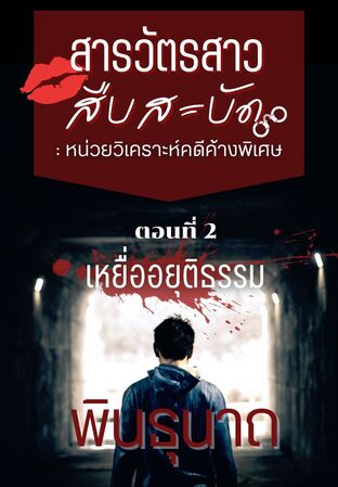 สารวัตรสาวสืบสะบัด : หน่วยวิเคราะห์คดีค้าง เล่ม 2 ตอน เหยื่ออยุติธรรม