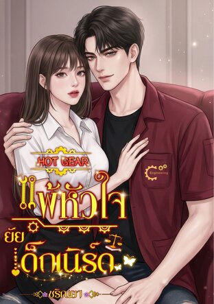 (Hot Gear) แพ้หัวใจ ยัยเด็กเนิร์ด