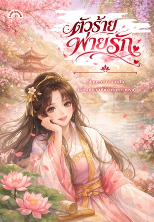 ตัวร้ายพ่ายรัก 情困反派