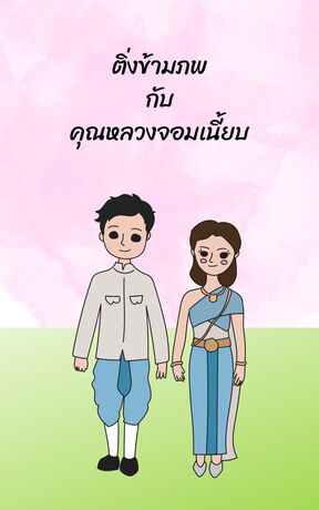 ติ่งข้ามภพกับคุณหลวงจอมเนี้ยบ