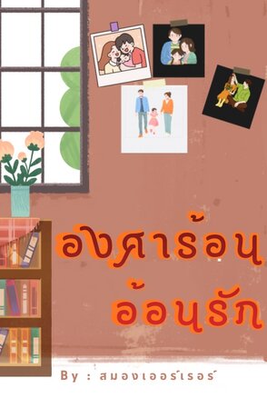 องศาร้อน อ้อนรัก