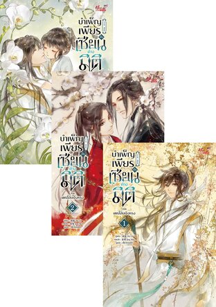 SET บำเพ็ญเพียร เป็นเซียนต่างมิติ ภาคเขตลี้ลับเจิงหรง เล่ม 01-03 จบ