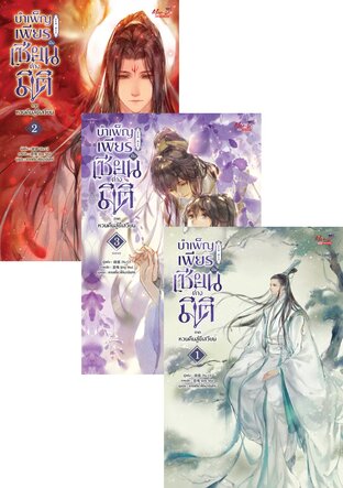 SET บำเพ็ญเพียร เป็นเซียนต่างมิติ ภาคหวนคืนสู่ชีเสวียน เล่ม 01-03 จบ