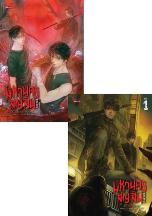 SET มหานครสูญสิ้น เล่ม 01-02 จบ