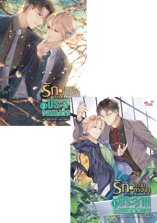 SET รักในความทรงจำของประธานจอมเผด็จการ เล่ม 01-02 จบ