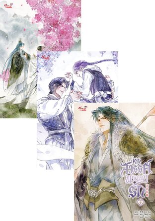 SET หากสวรรค์พานพบรัก เล่ม 01-04 จ