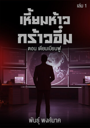 เหี้ยมห้าวกร้าวอึ๋ม เล่ม ๑  ตอน เดียนเบียนฟู